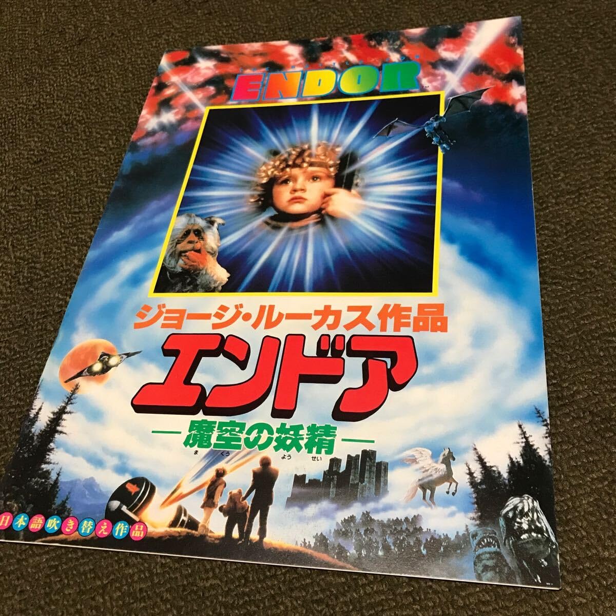 【CM108】B1 映画ポスター 2種4枚「エンドア魔空の妖精」ジョージルーカス CM108】B1 映画ポスター 2種4枚「エンドア魔空の妖精」ジョージ